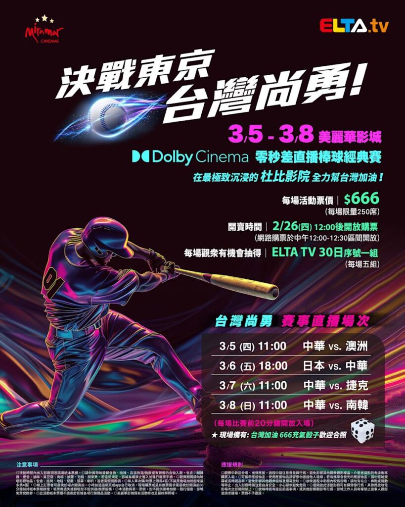 2026 WBC 经典赛美丽华影城杜比影厅零时差直播宣传海报，完整收录中华队东京 4 场预赛赛程、666 元门票票价、限量 250 席与 2 月 26 日开卖等售票资讯。